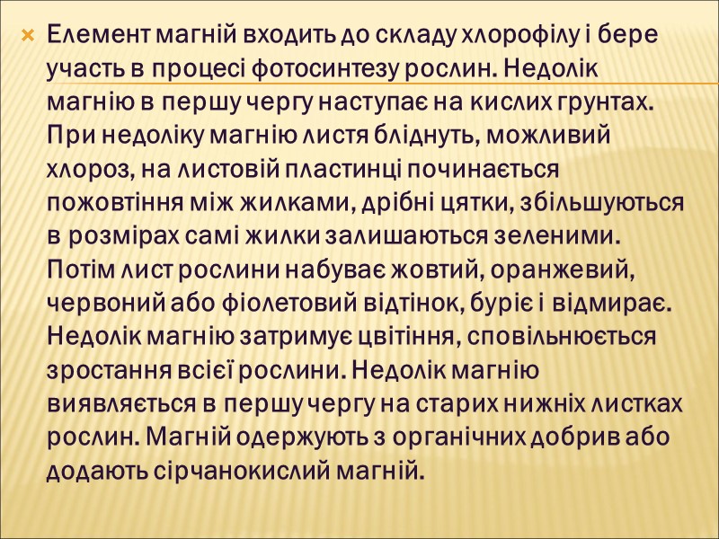 Елемент магній входить до складу хлорофілу і бере участь в процесі фотосинтезу рослин. Недолік